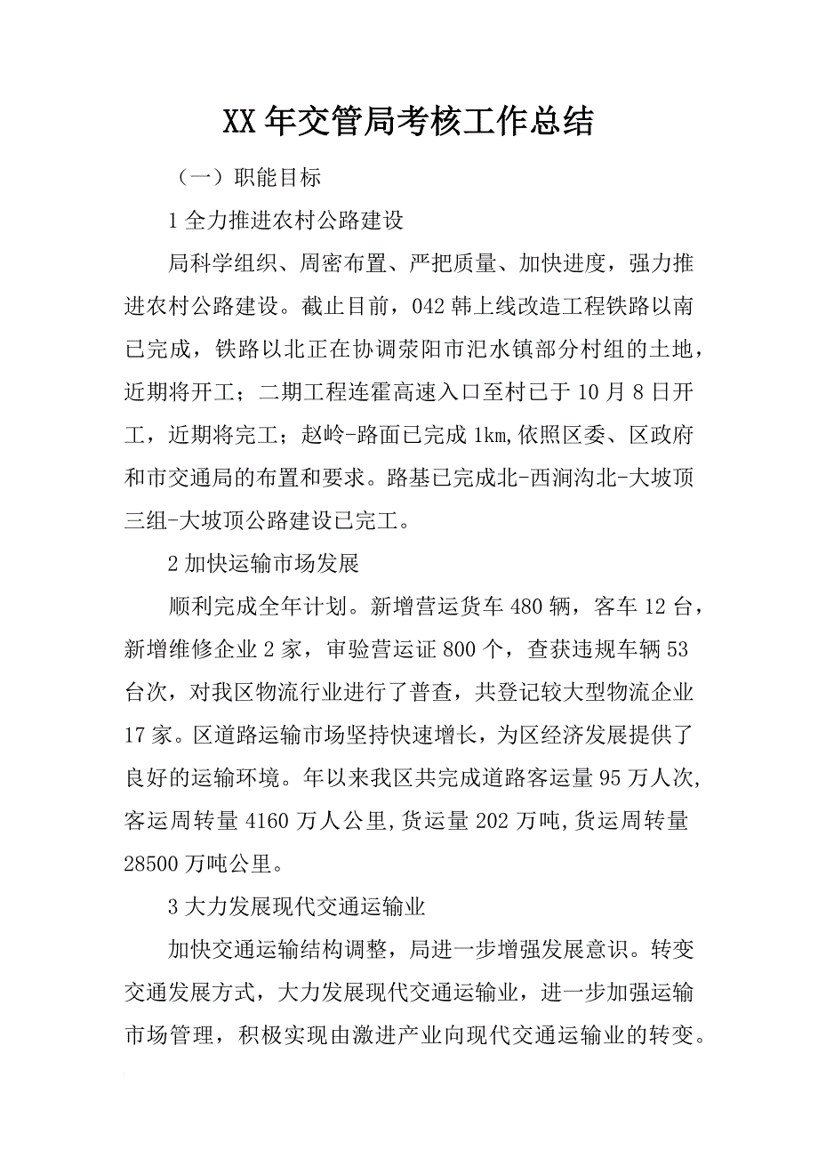 xx年交管局考核工作总结_第1页