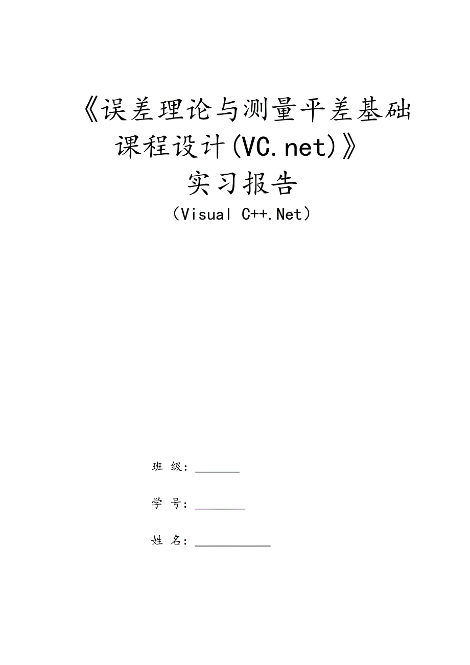 测绘程序设计实验八_水准网平差程序设计报告_第1页