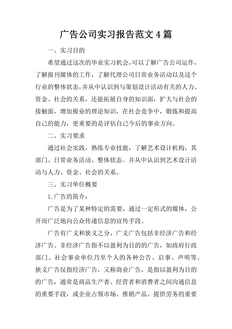 广告公司实习报告范文4篇_第1页