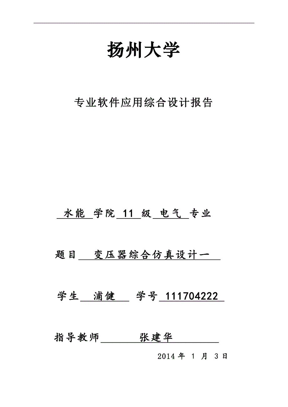 扬州大学matlab课程设计变压器_第1页