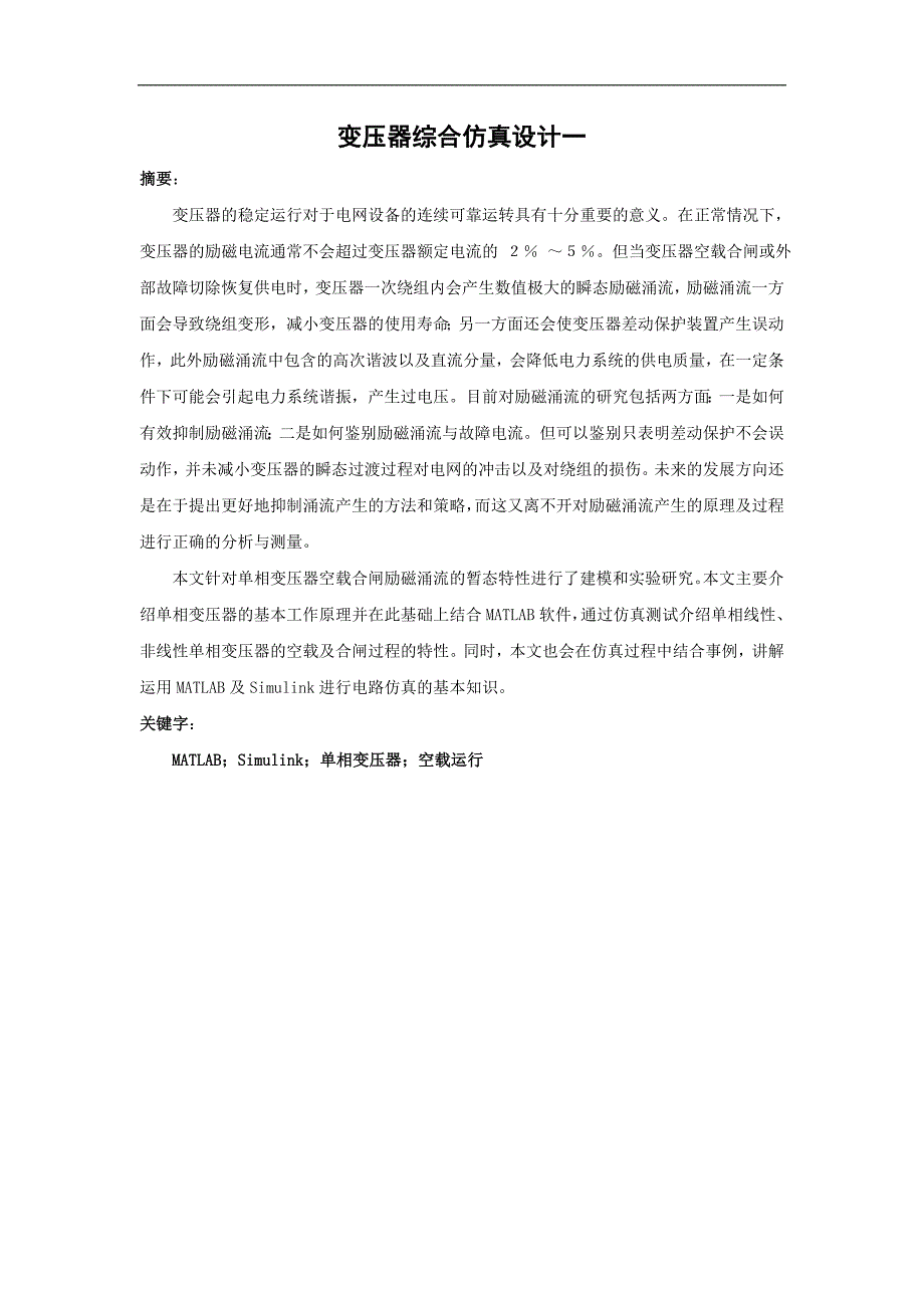 扬州大学matlab课程设计变压器_第2页