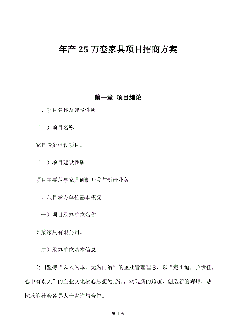 年产25万套家具项目招商方案_第1页