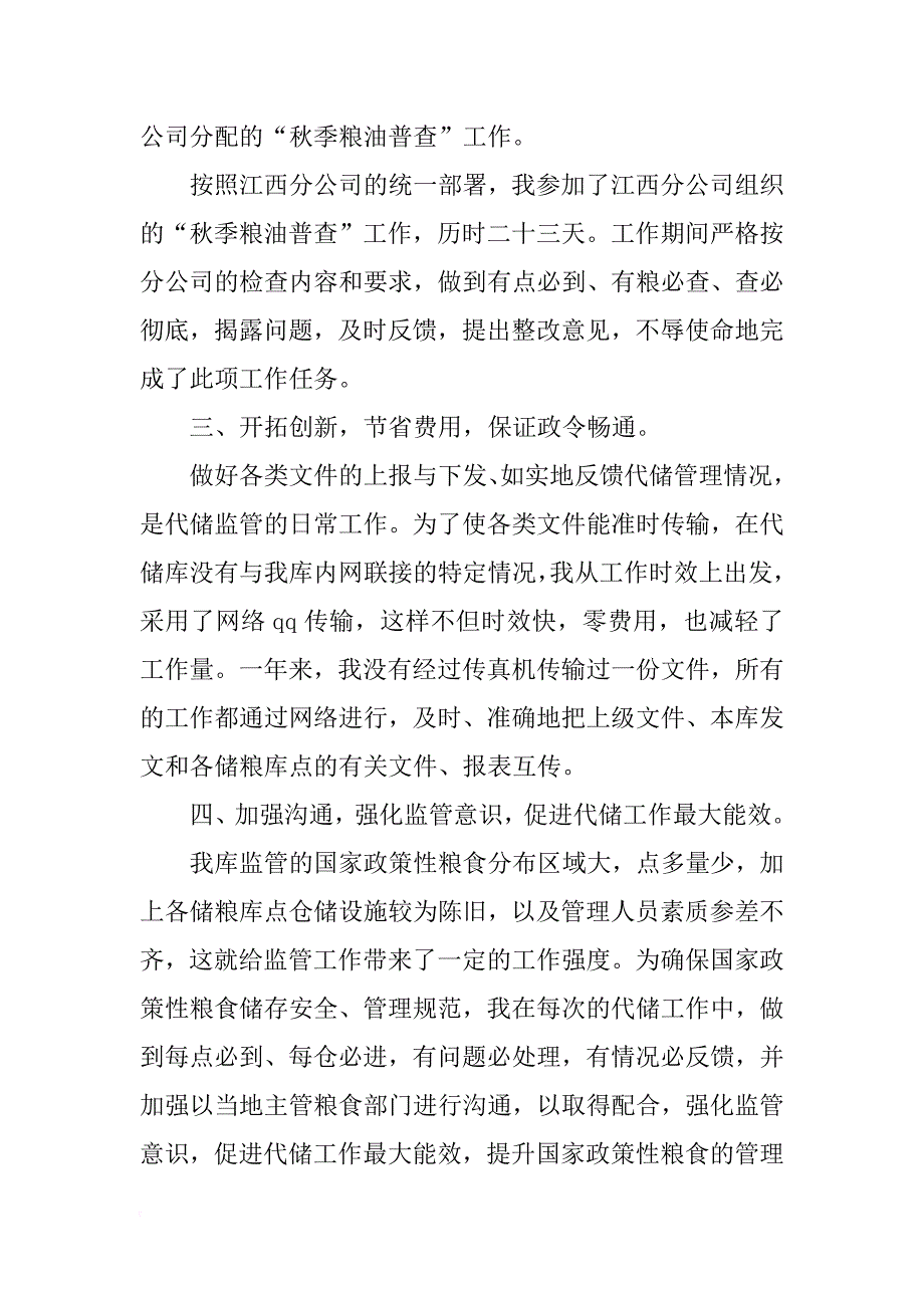 xx年公司代储监管员年终工作总结_第2页