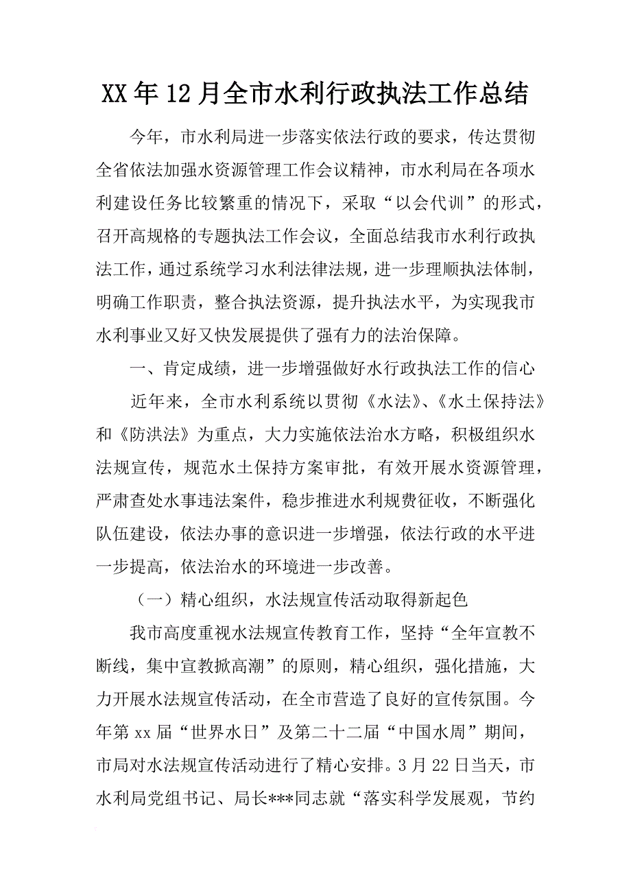 xx年12月全市水利行政执法工作总结_第1页