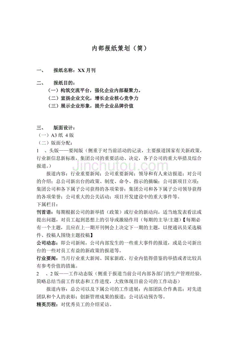 内部报纸策划案