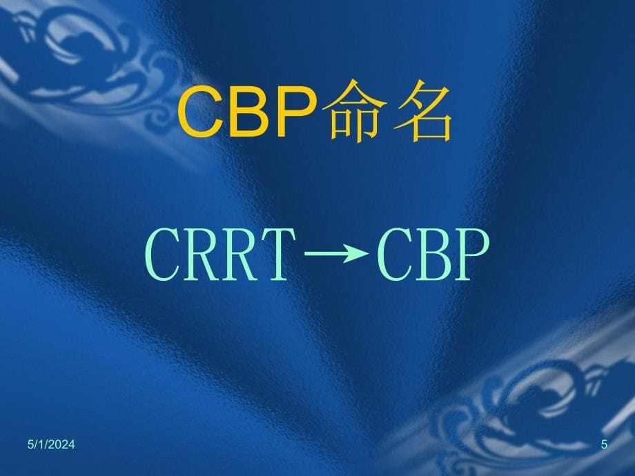 cbp在icu危重病中应用_第5页