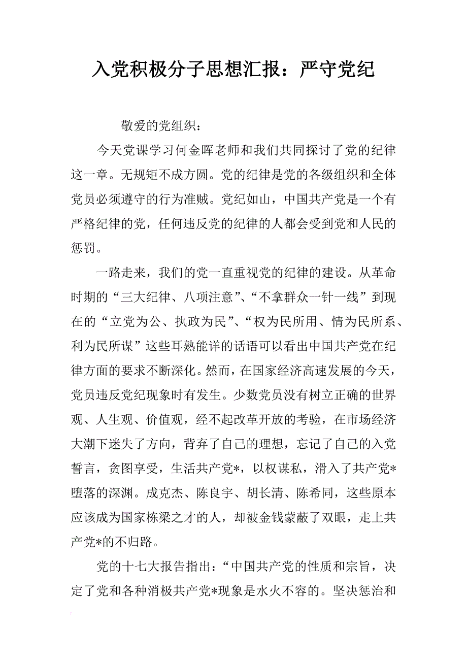 入党积极分子思想汇报：严守党纪_第1页