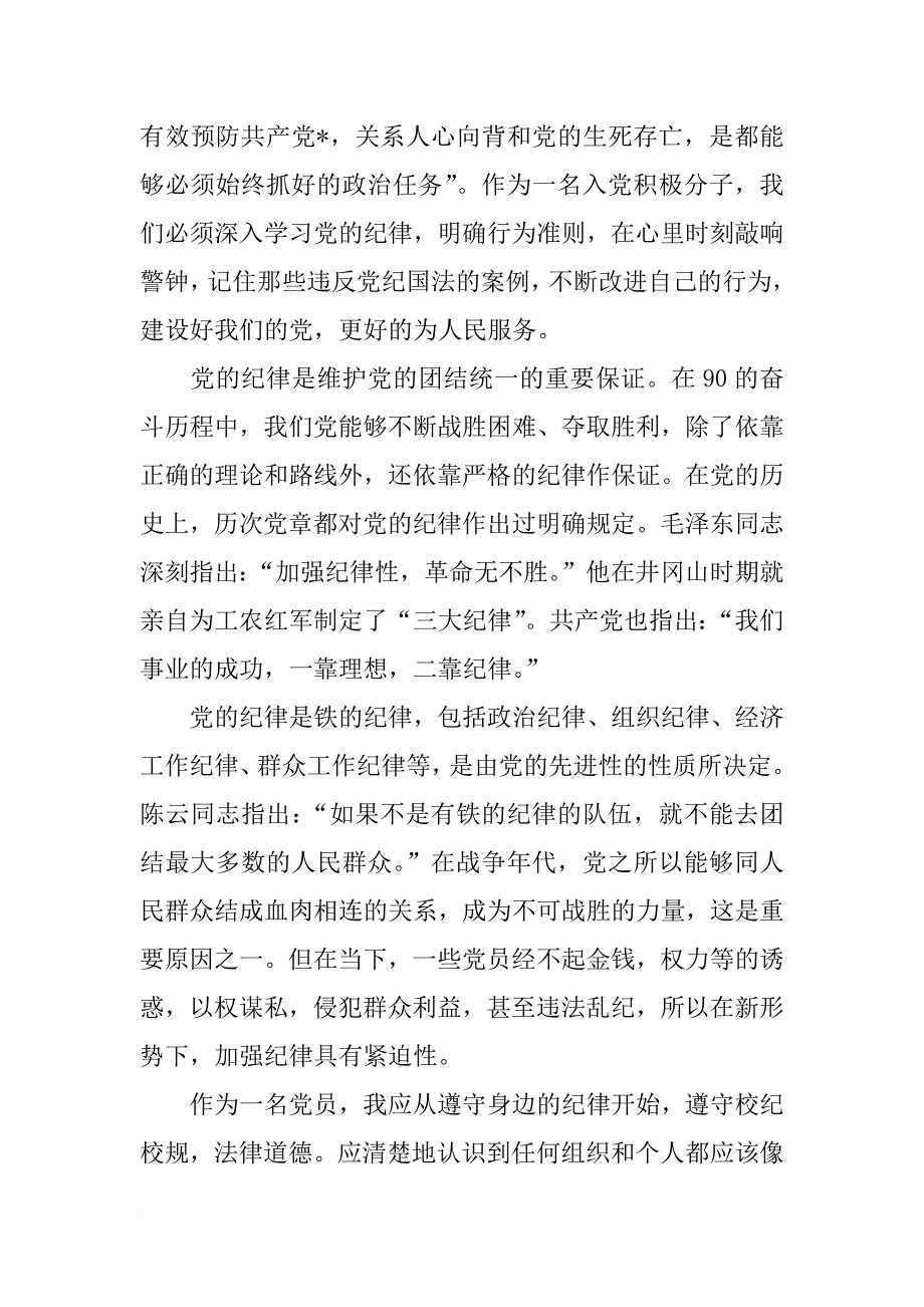 入党积极分子思想汇报：严守党纪_第2页