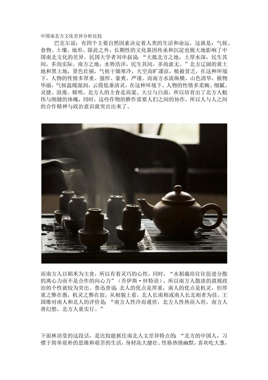 中国南北方文化差异分析比较_第1页