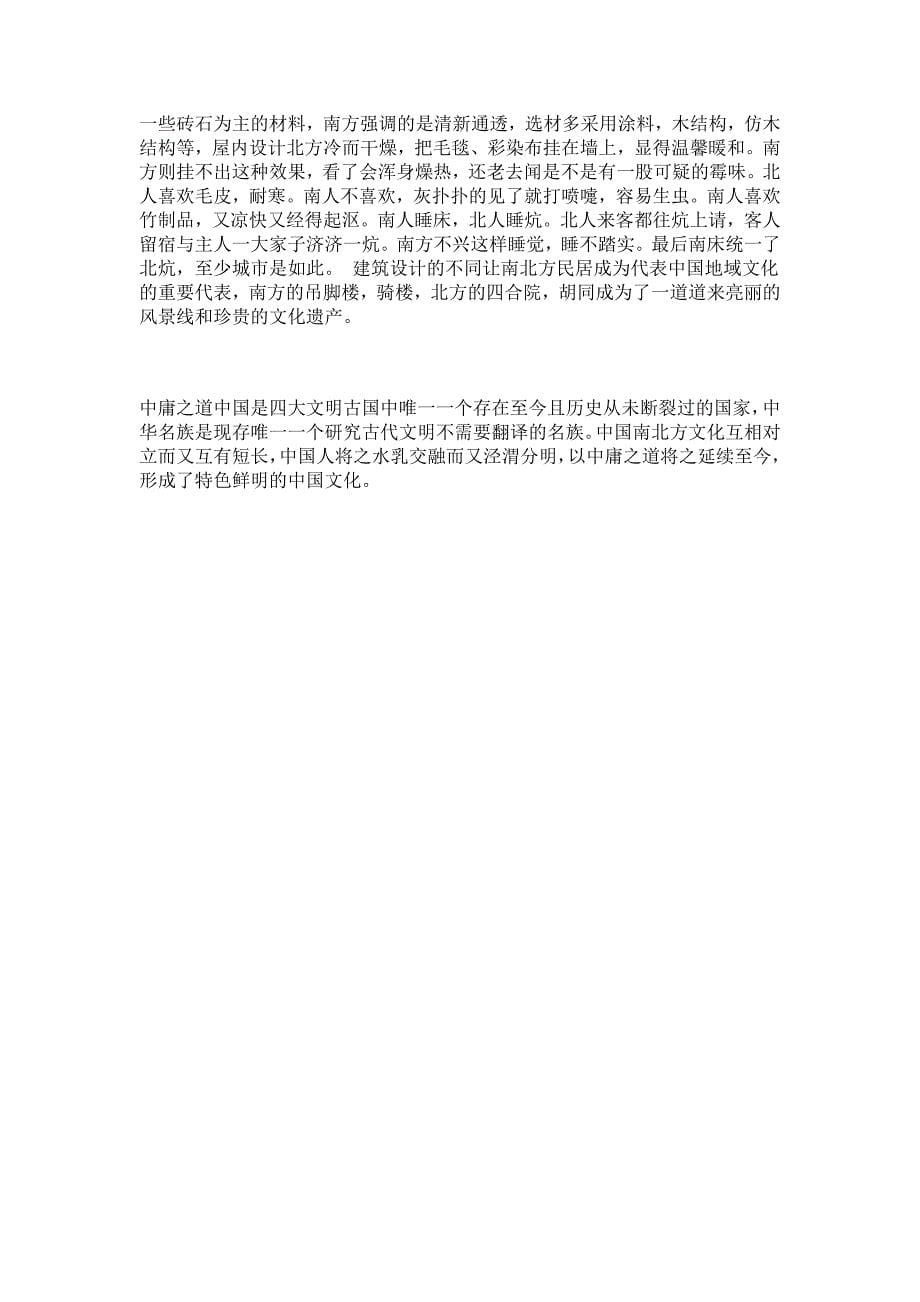 中国南北方文化差异分析比较_第5页