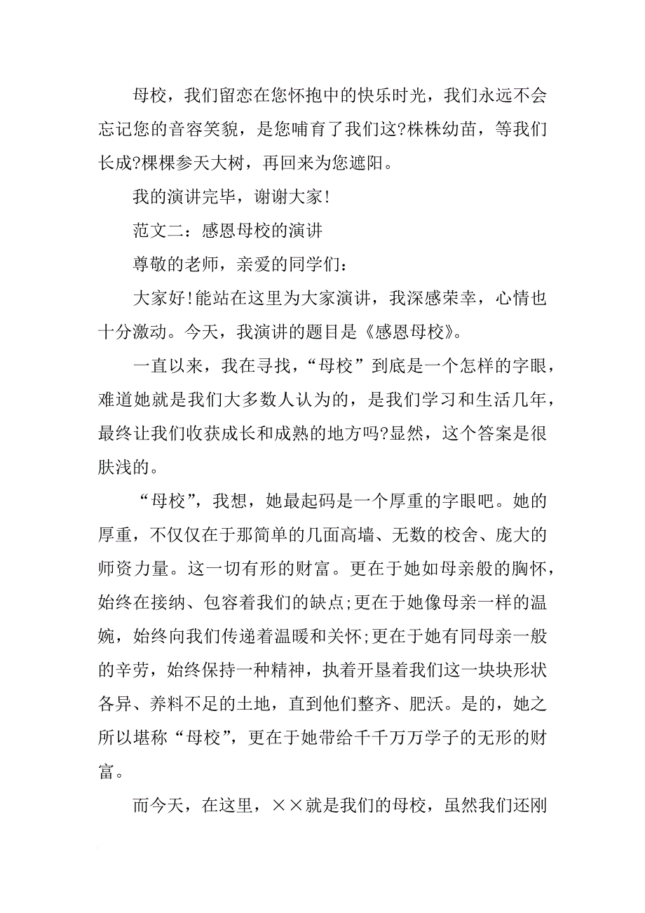 感恩母校演讲稿范文精选_第2页