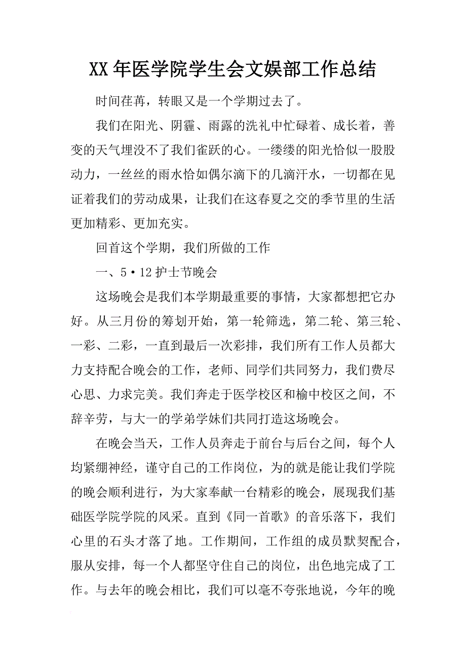 xx年医学院学生会文娱部工作总结_第1页