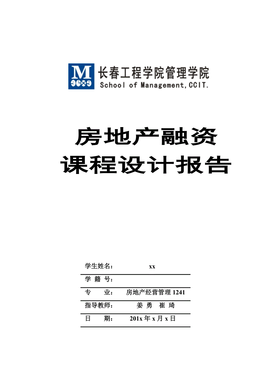 房地产融资课程设计报告_第1页