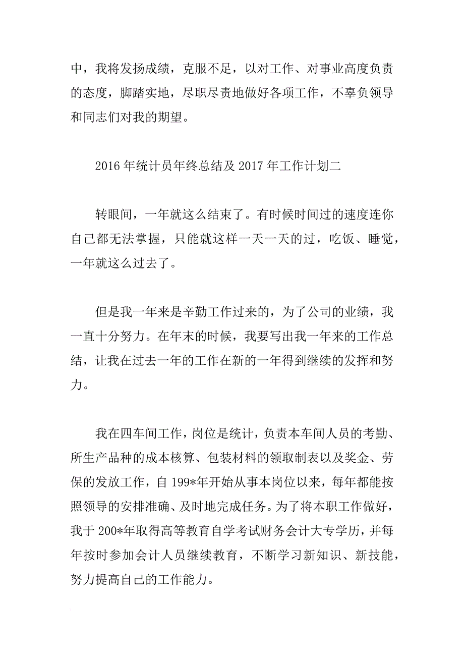 2016年统计员年终总结及2017年工作计划_第4页