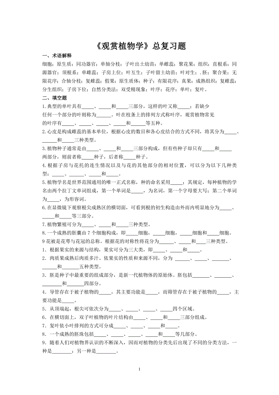 《观赏植物学》总复习题_第1页