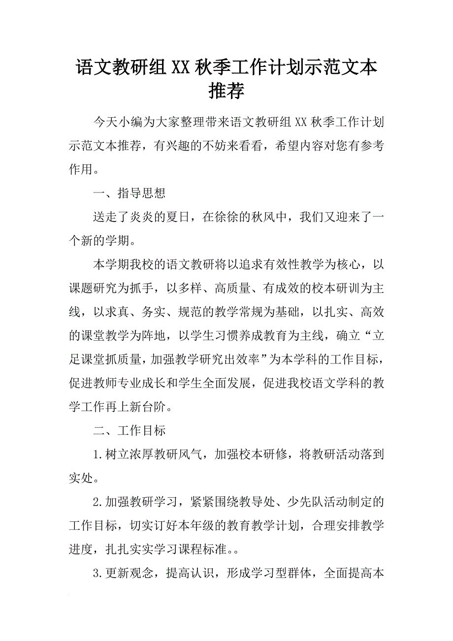 语文教研组xx秋季工作计划示范文本推荐 _第1页