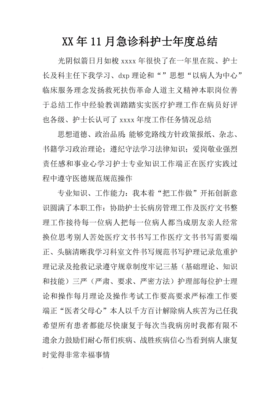 xx年11月急诊科护士年度总结_第1页