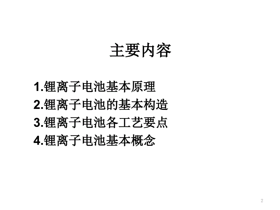 锂电池基础知识及各工序控制要点_第2页