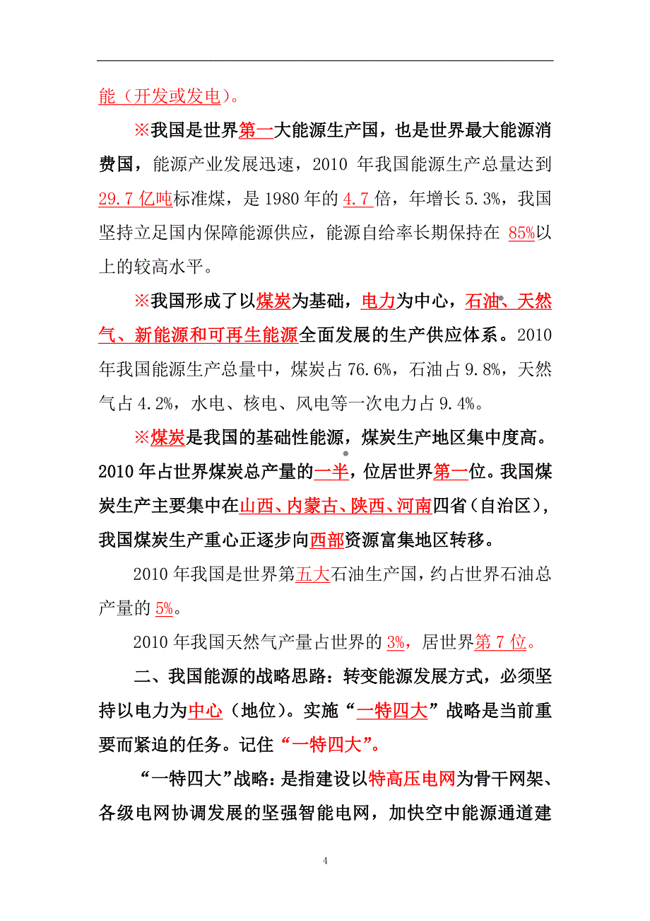 中国能源考题-国网考试题库_第4页