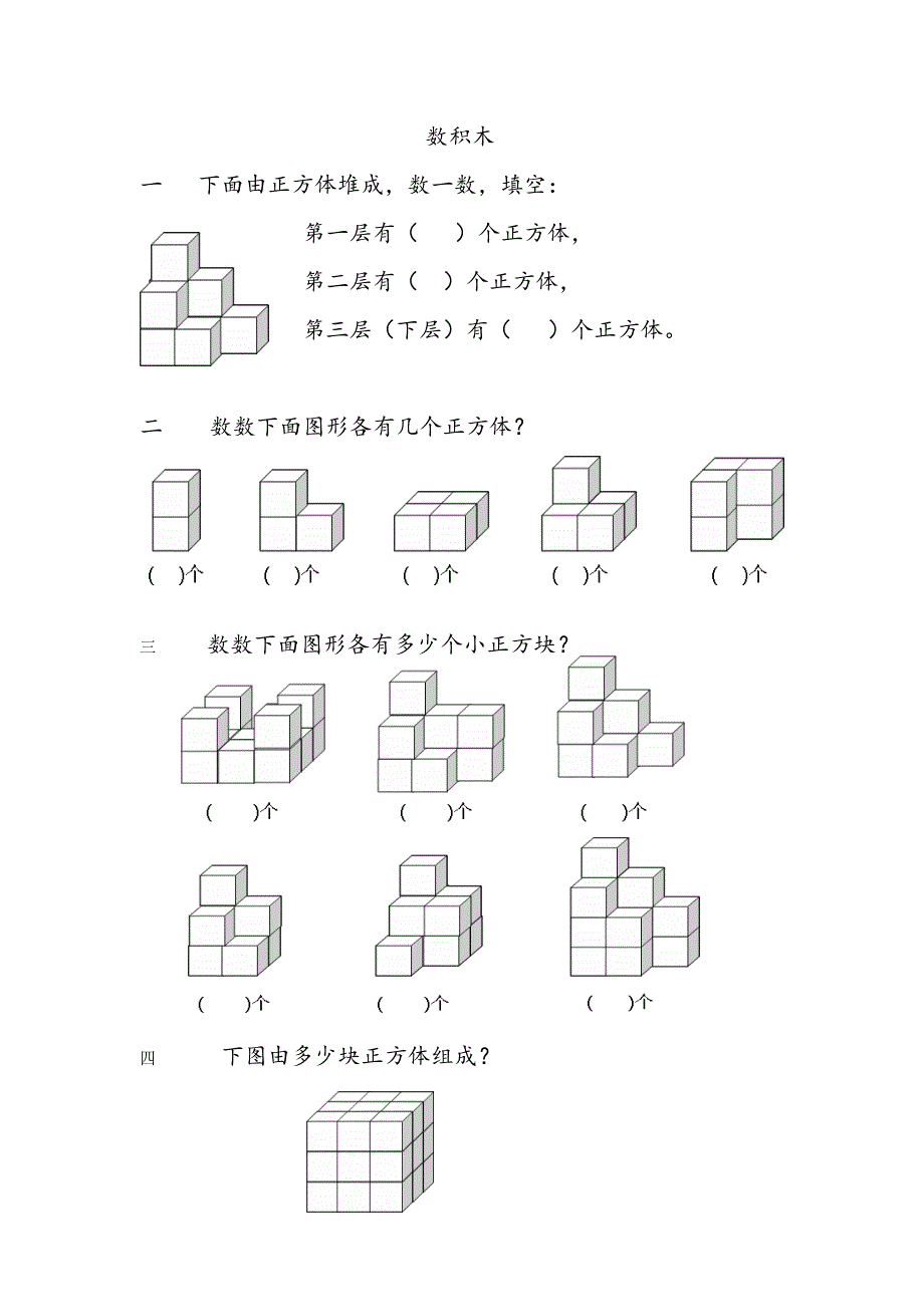 一年级趣味数学题目《数积木》_第1页