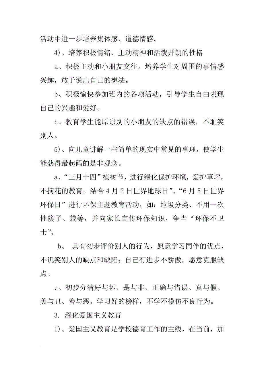 2018年一年级德育工作计划范文_第3页