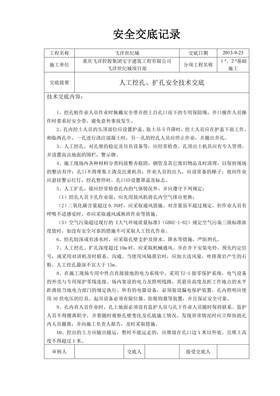 人工挖孔桩扩孔安全技术交底_第1页