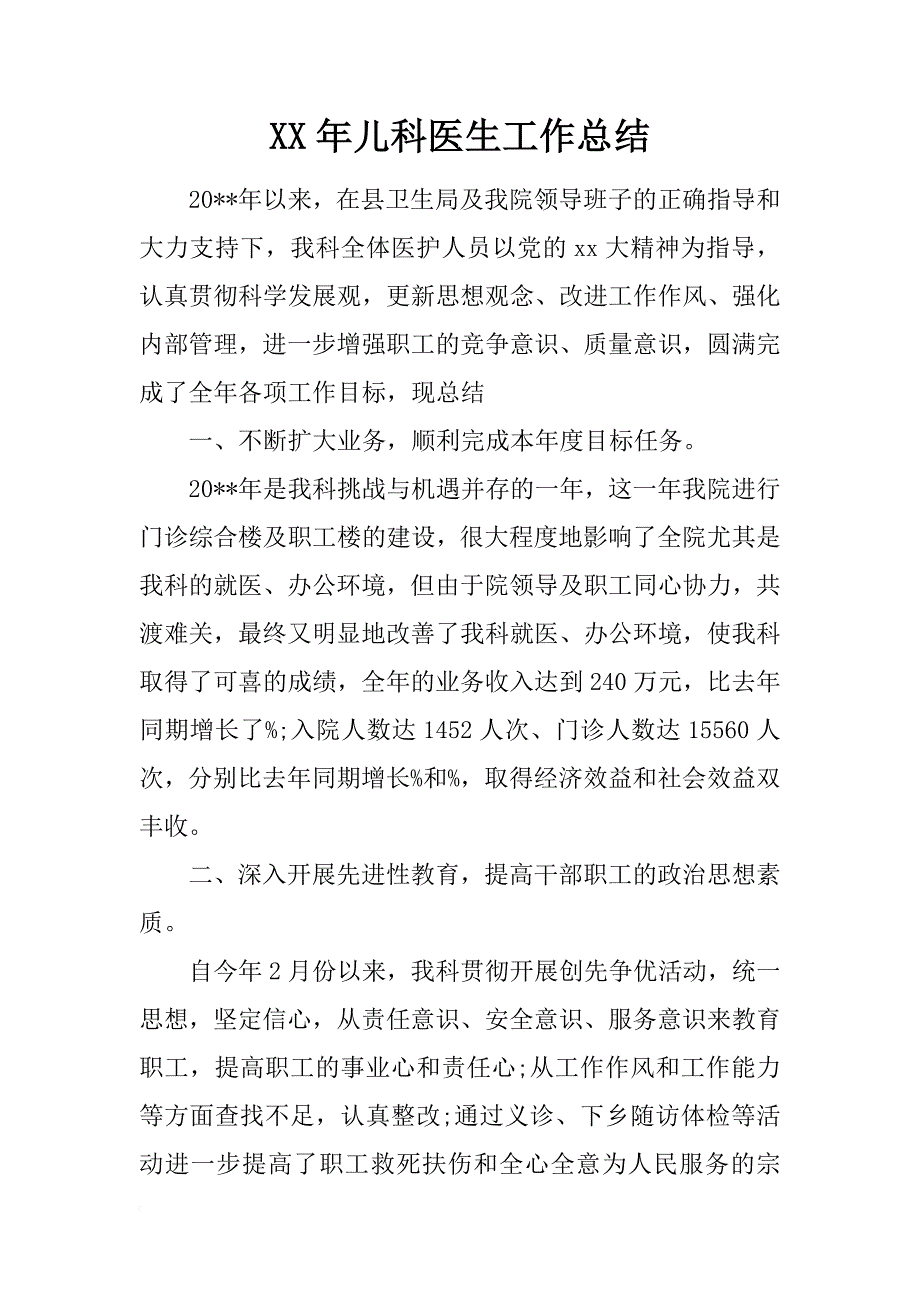 xx年儿科医生工作总结_1_第1页