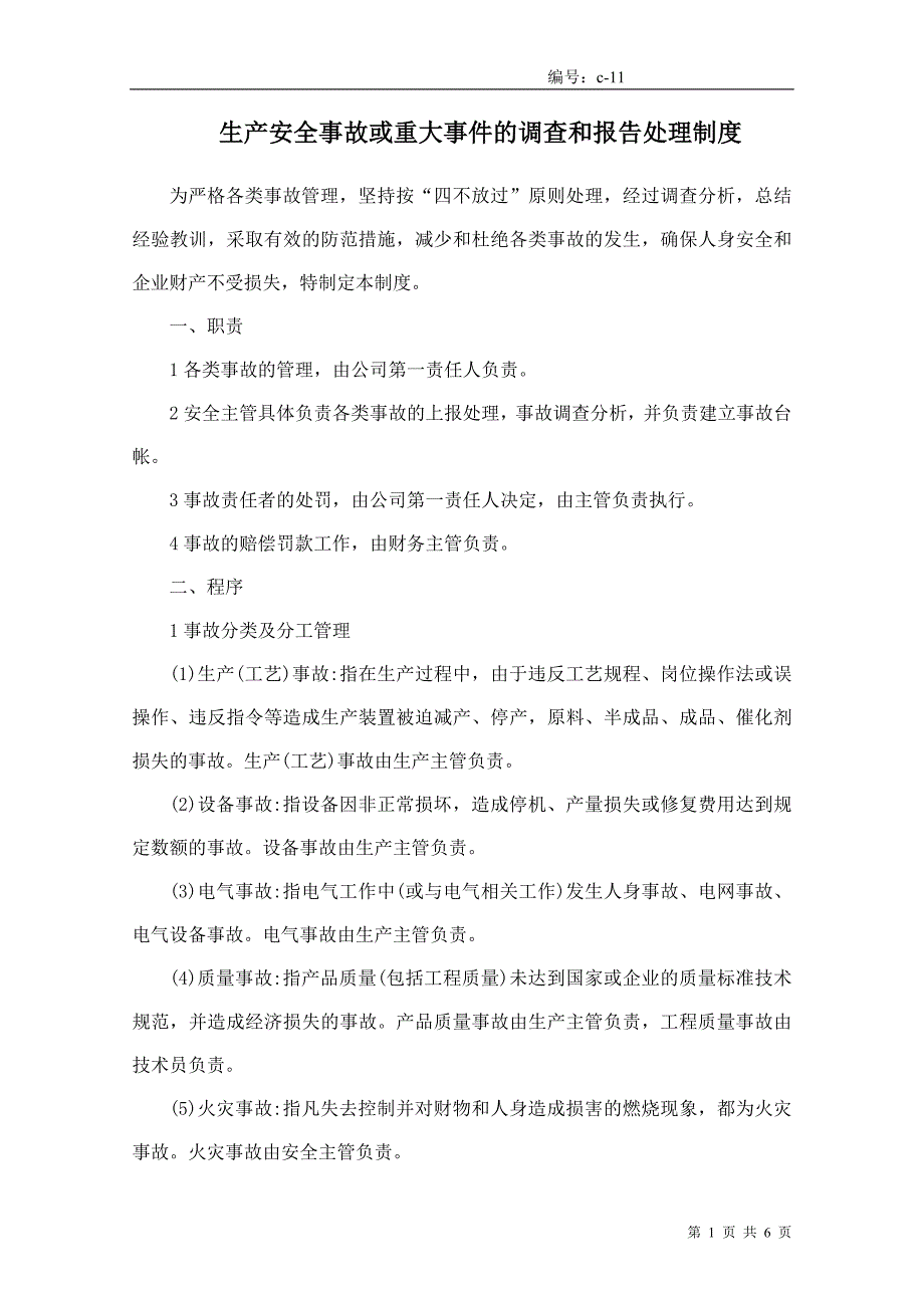 11、生产安全事故或重大事 件的调查和报告处理制度_第1页