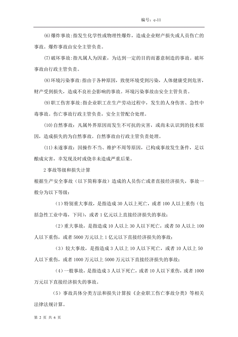 11、生产安全事故或重大事 件的调查和报告处理制度_第2页