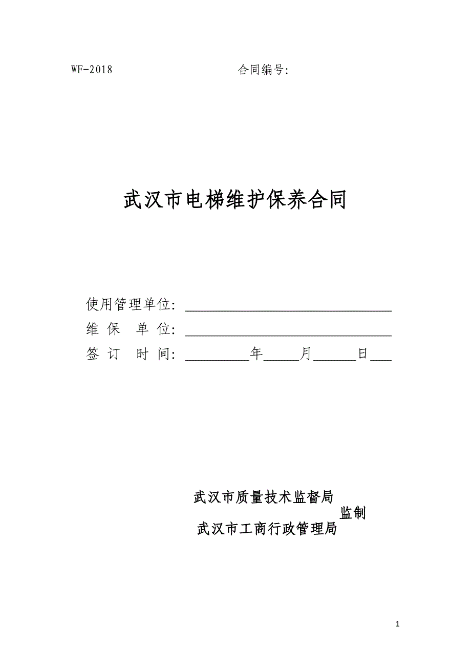 武汉市维保合同电子版(终审稿2018)_第1页