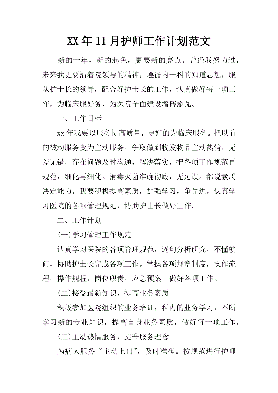 xx年11月护师工作计划范文_第1页