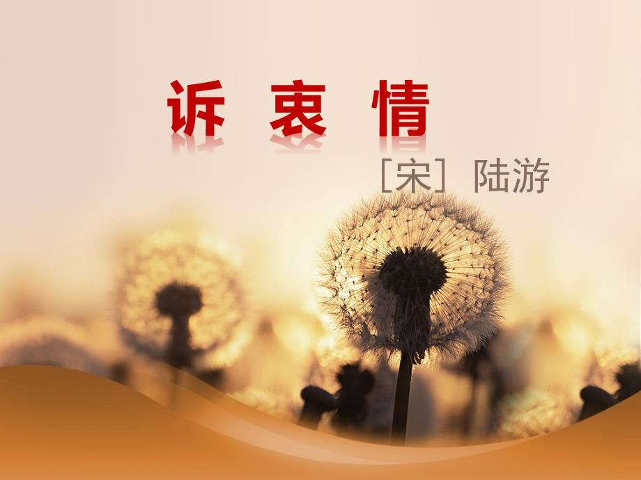 诉衷情-ppt_第1页