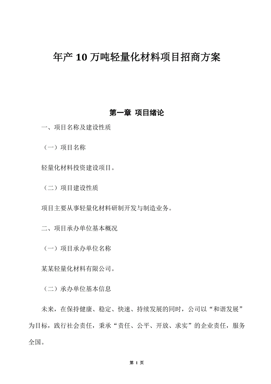 年产10万吨轻量化材料项目招商方案_第1页