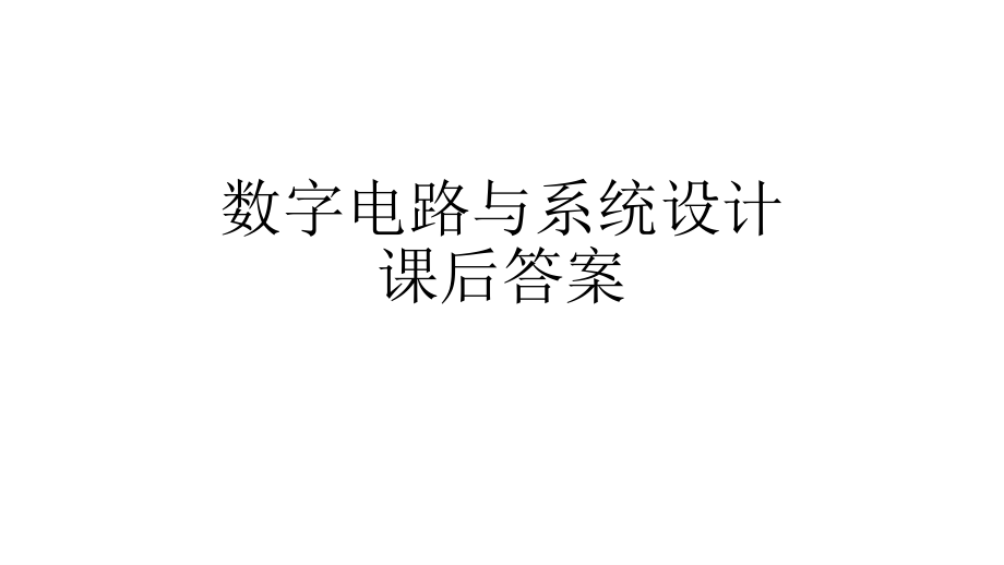 数字电路与系统设计课后答案_第1页