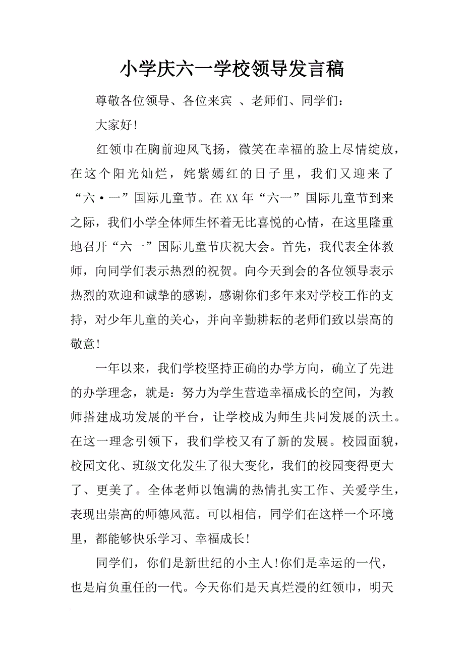 小学庆六一学校领导发言稿_第1页