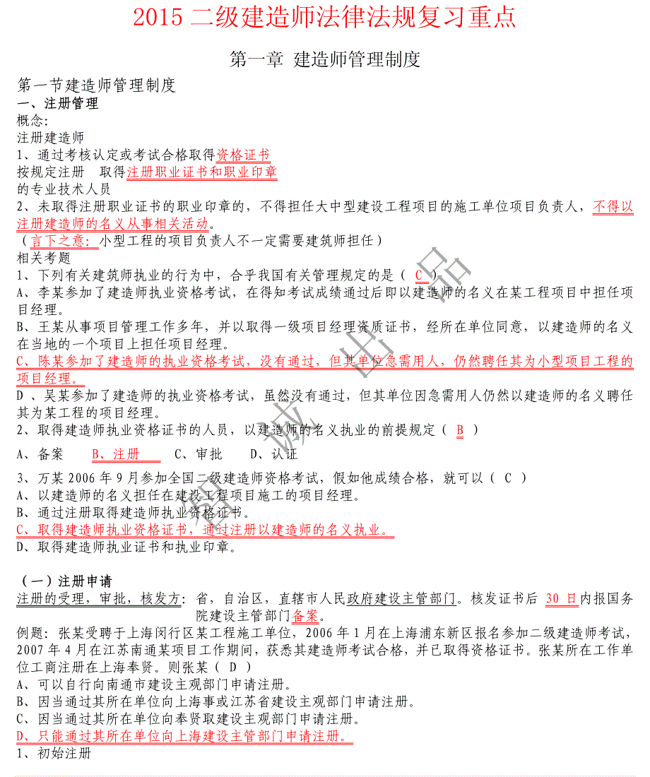 智诚押题-法规必背知识点_第1页