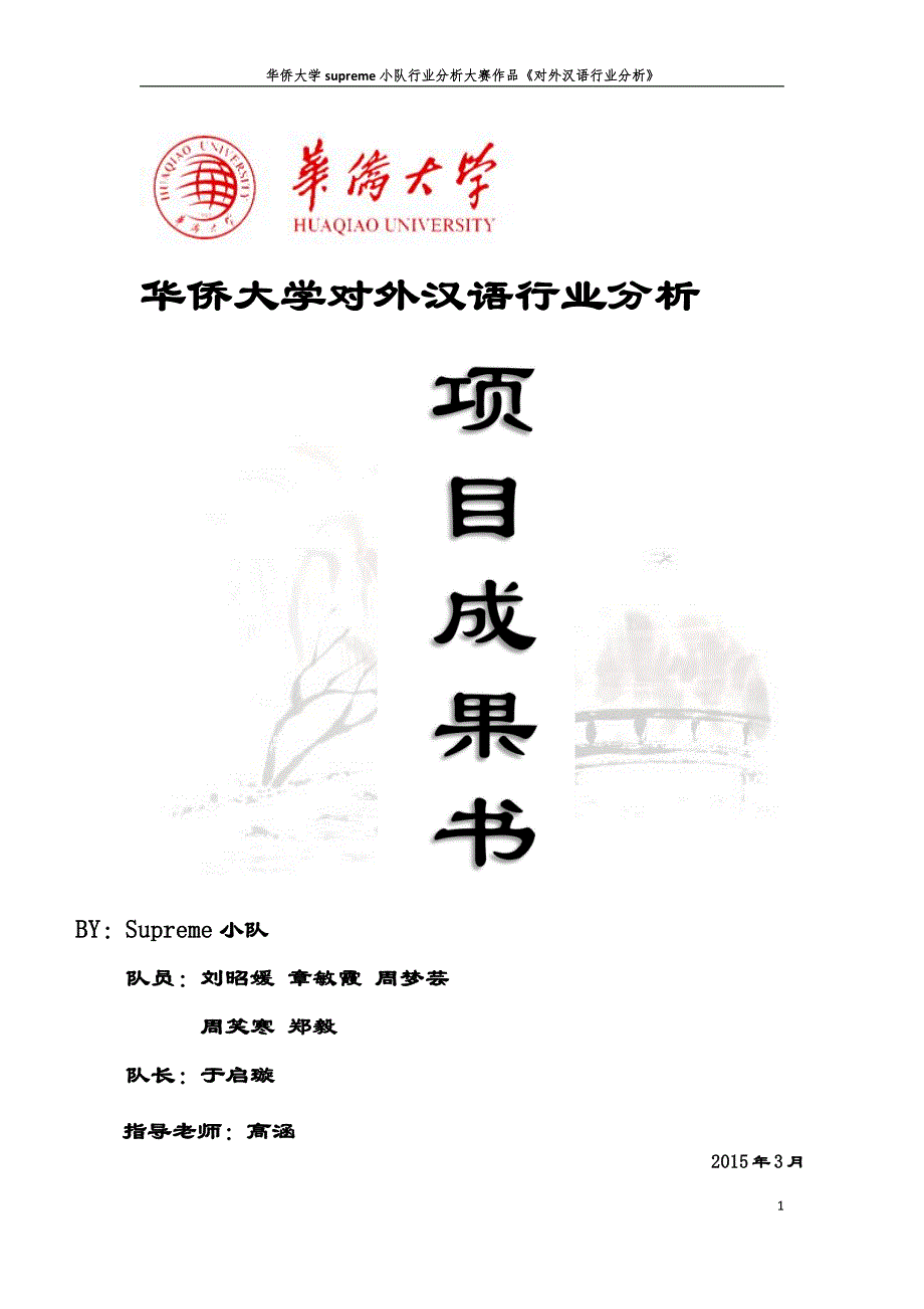 华侨大学对外汉语行业分析_第1页