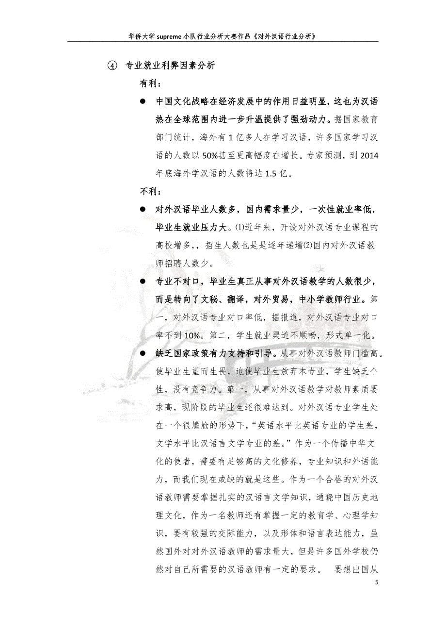 华侨大学对外汉语行业分析_第5页