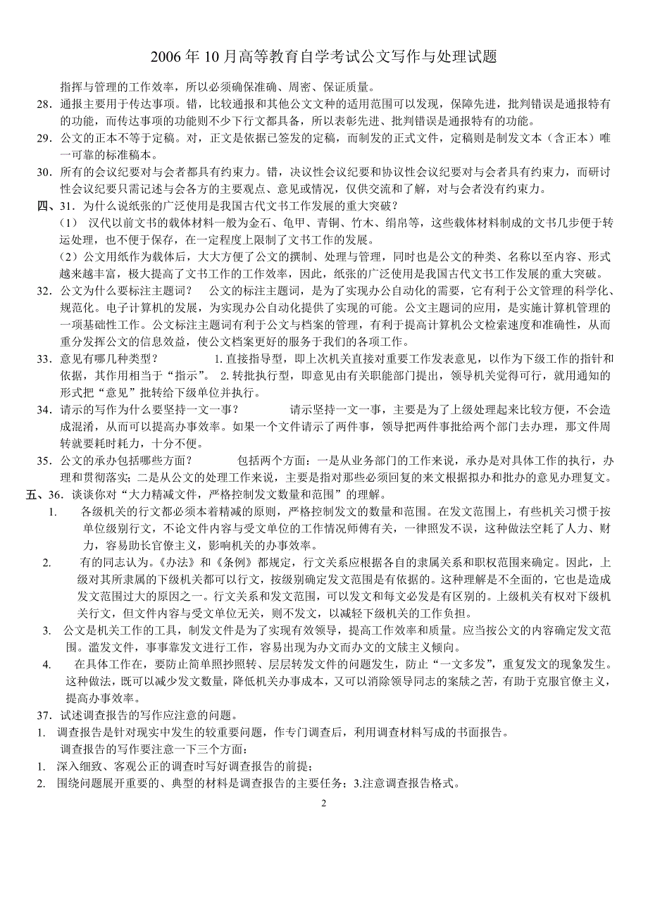 2006年10月自学考试公文写作与处理试题和答案 (答案整理版)_第2页