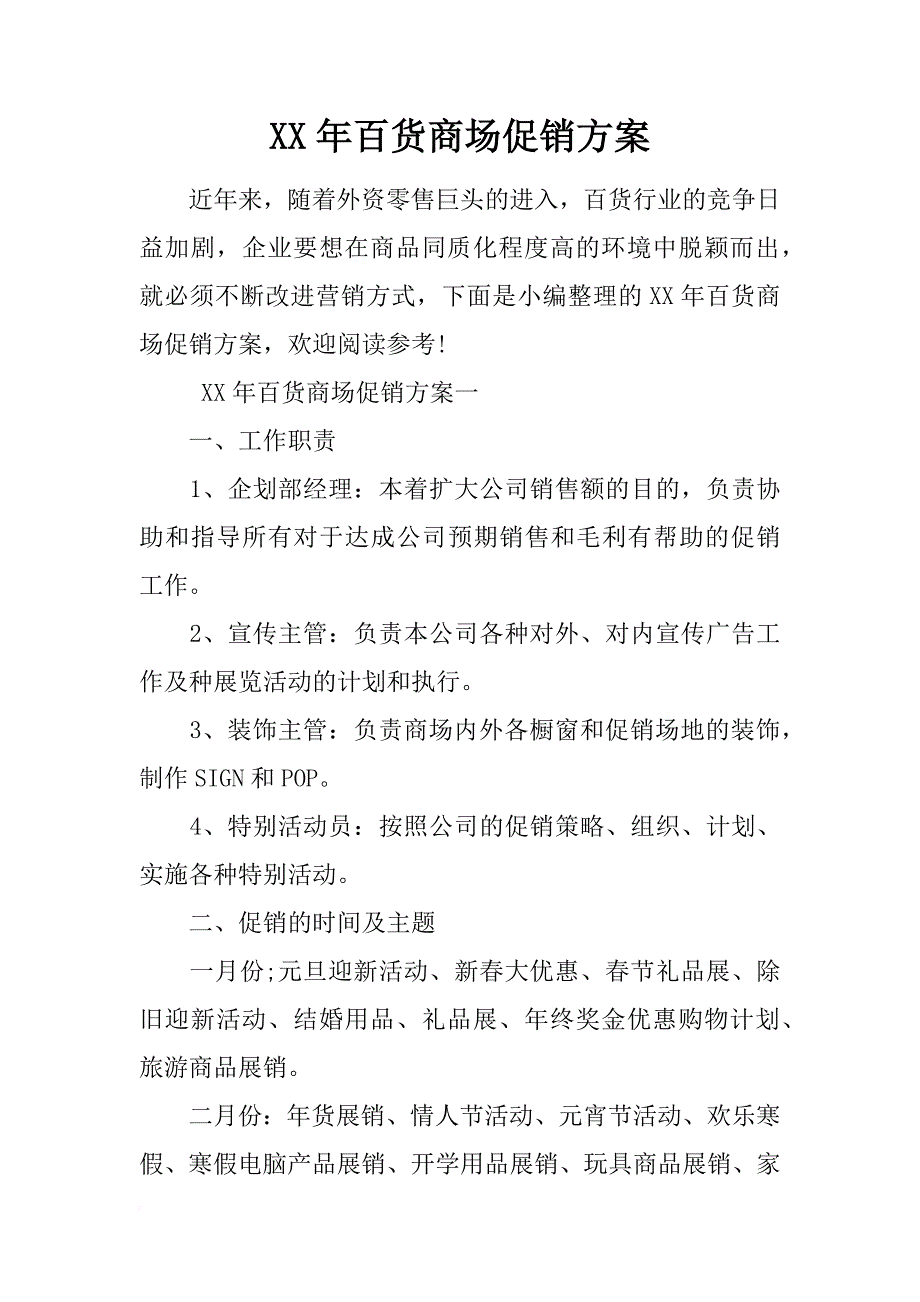 xx年百货商场促销方案 _第1页