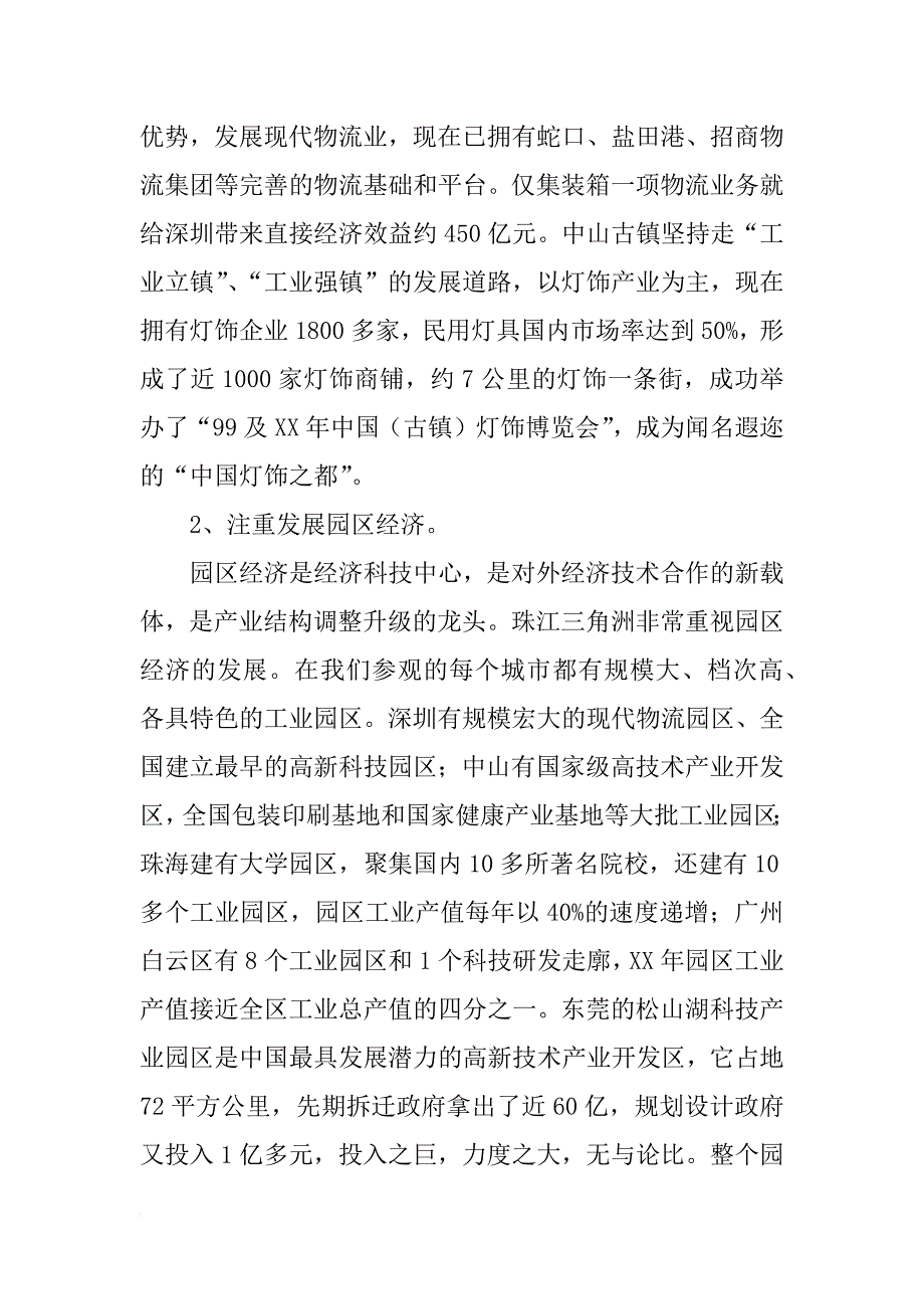 珠江三角洲学习考察报告 _1_第4页
