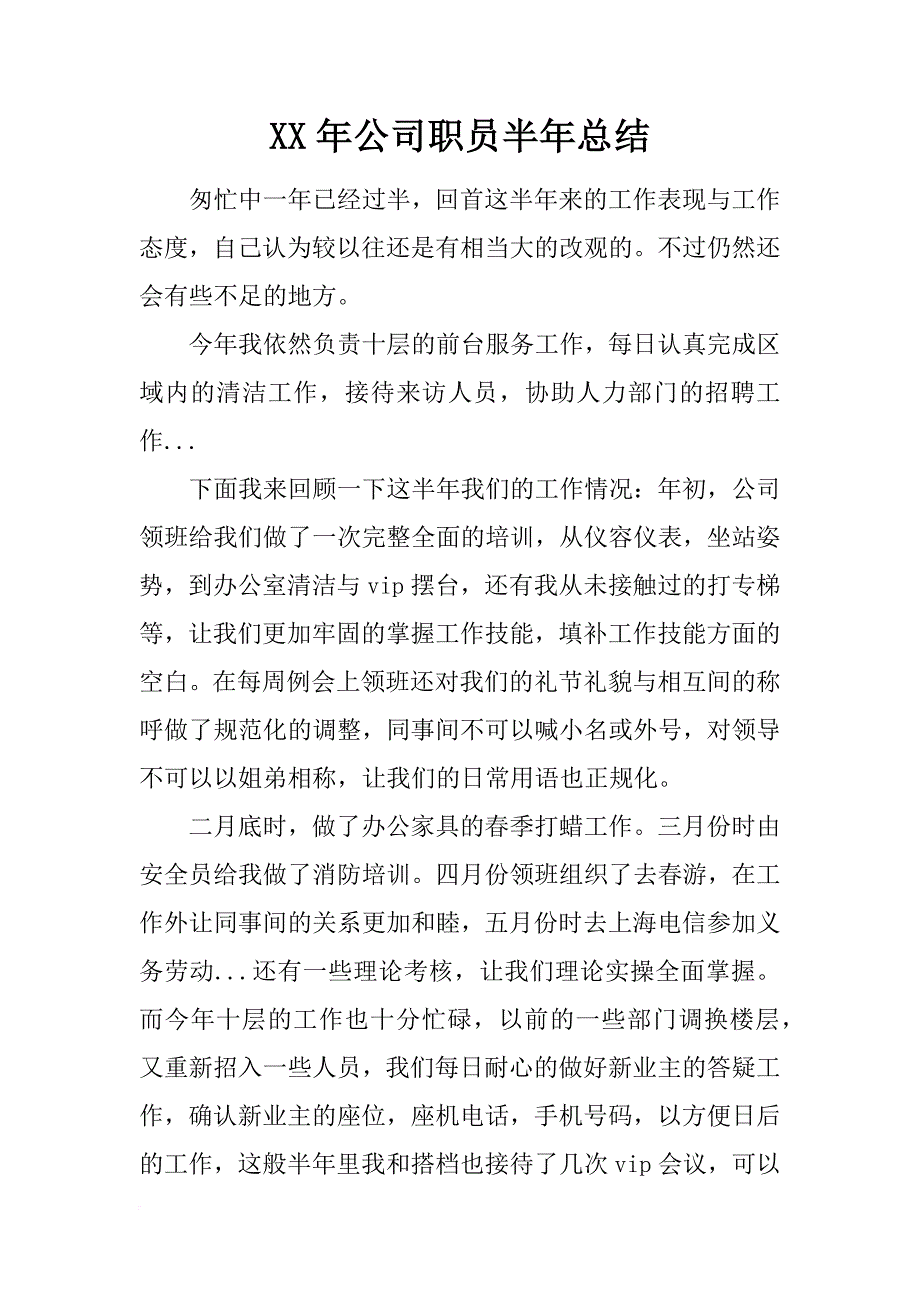 xx年公司职员半年总结_1_第1页