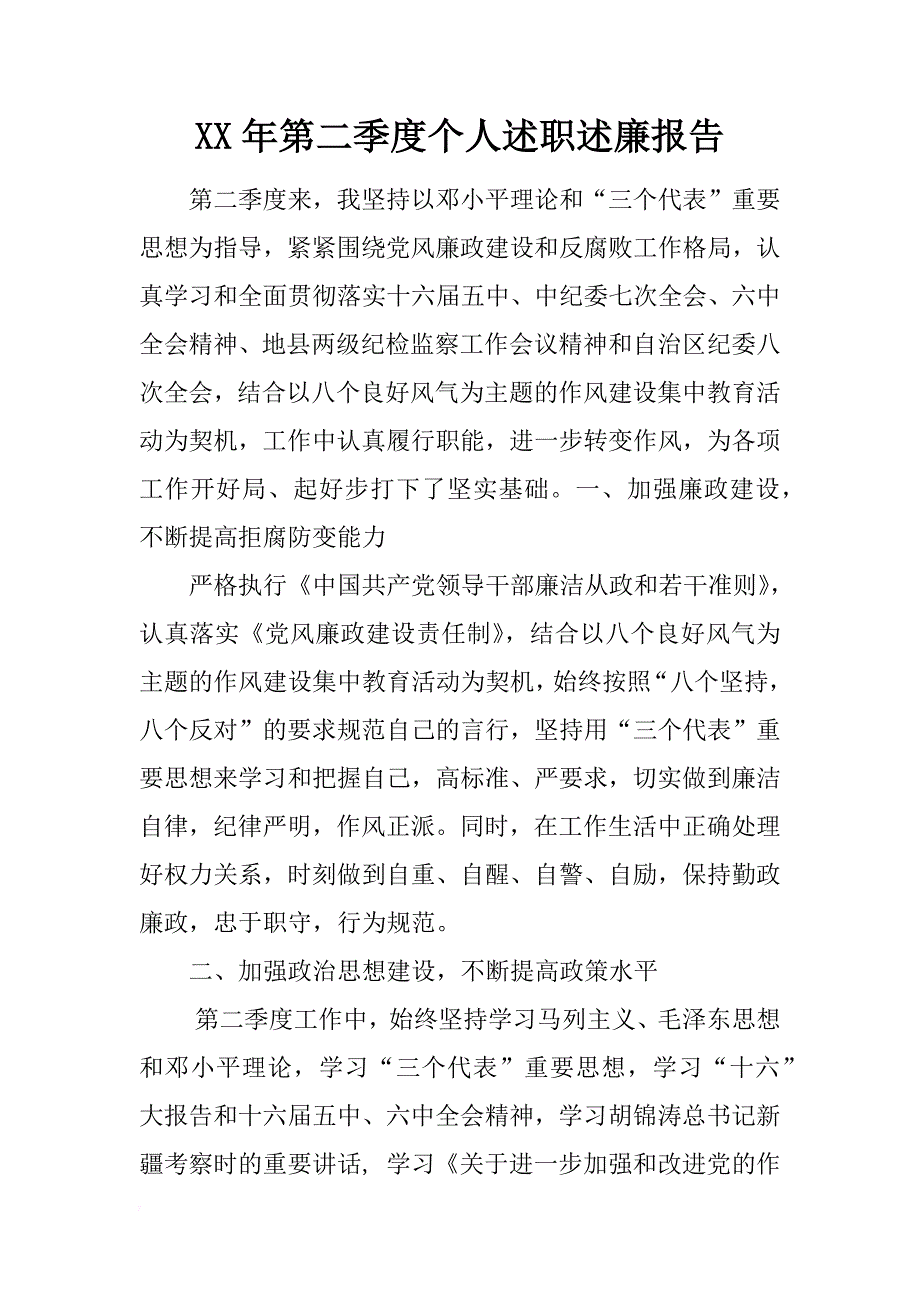 xx年第二季度个人述职述廉报告 _第1页