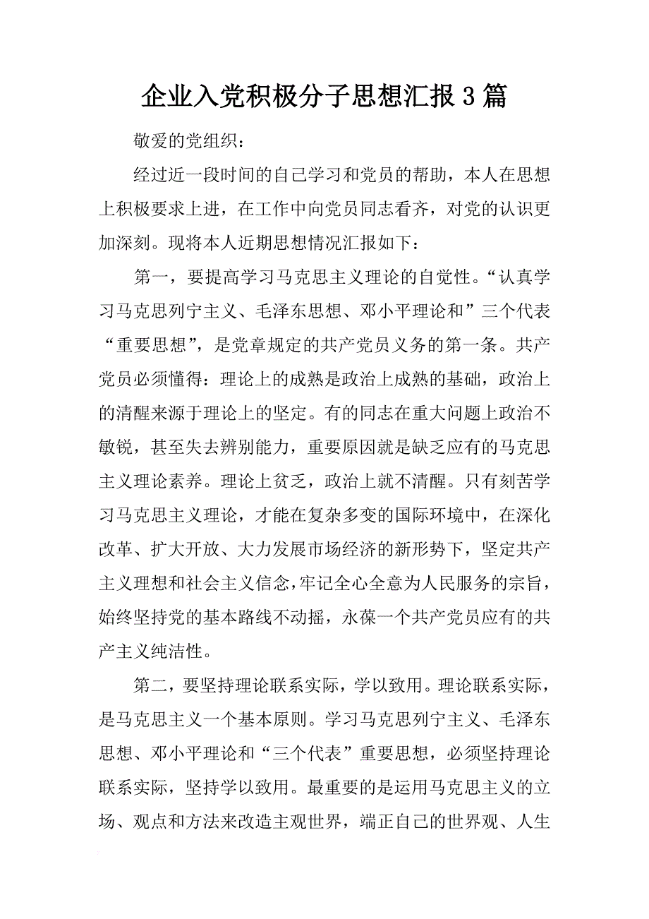 企业入党积极分子思想汇报3篇_第1页