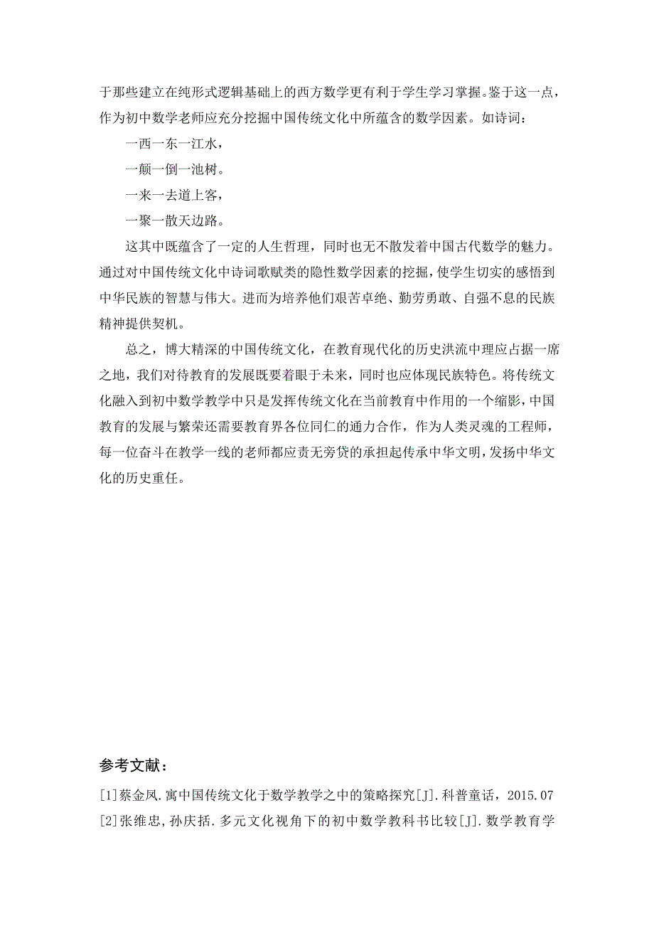 浅谈传统文化与初中数学课堂教学_第4页