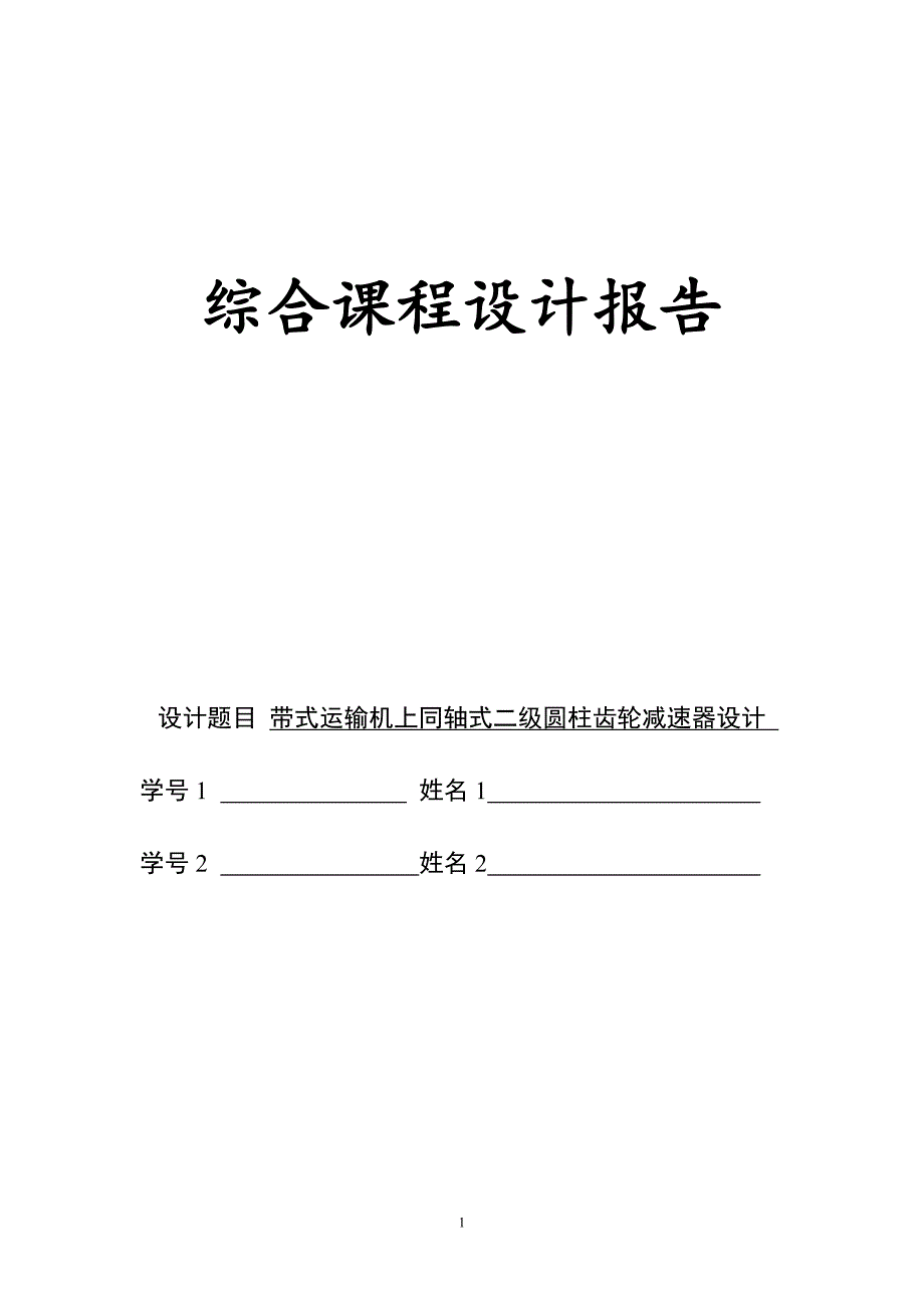 带式运输机上同轴式二级圆柱齿轮减速器设计_第1页