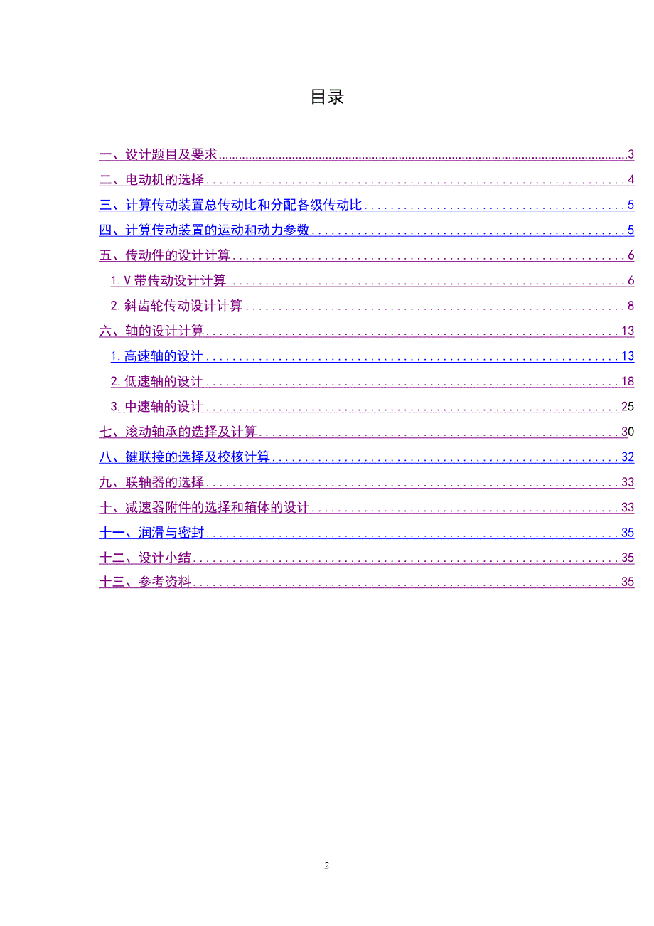 带式运输机上同轴式二级圆柱齿轮减速器设计_第2页