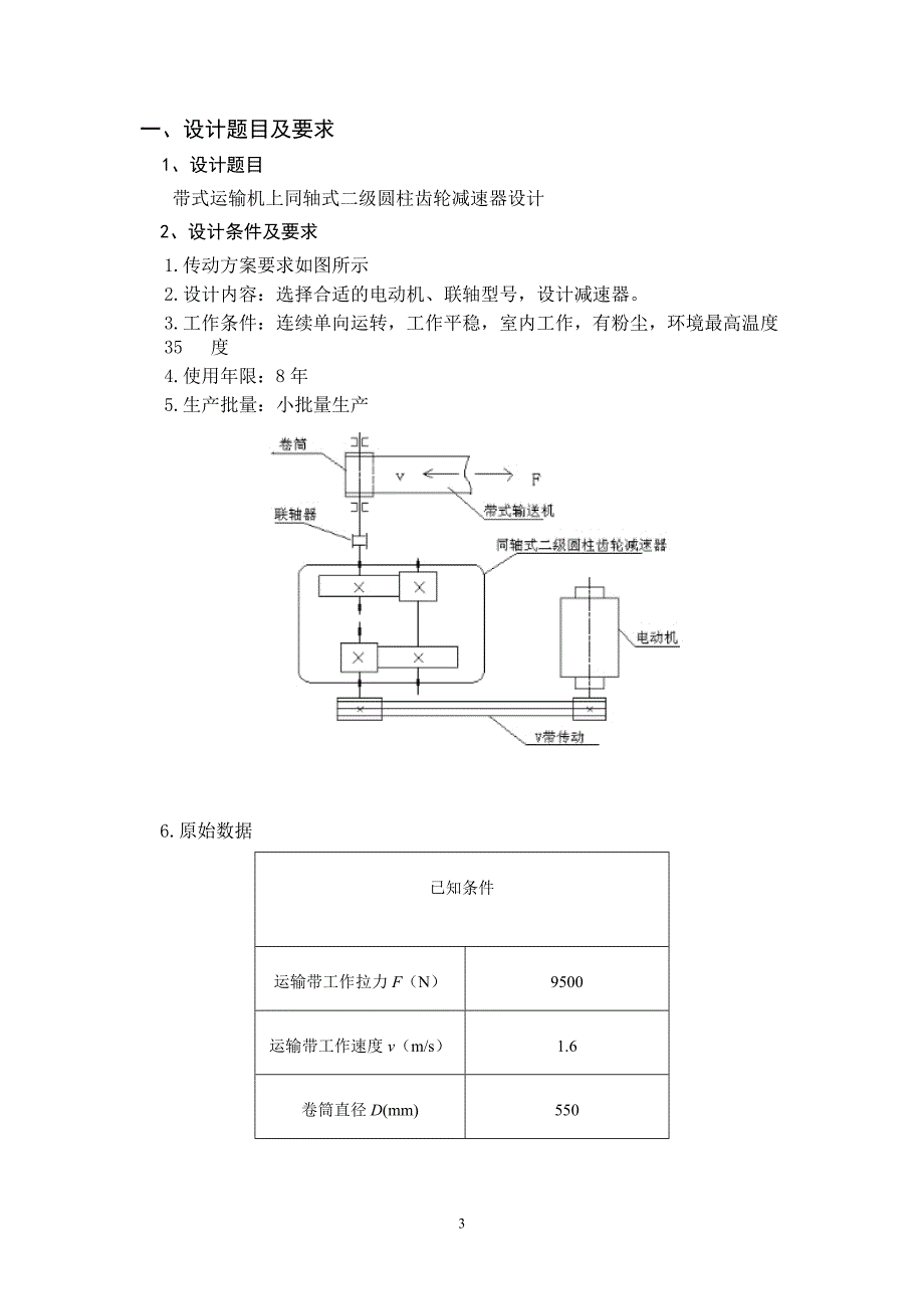带式运输机上同轴式二级圆柱齿轮减速器设计_第3页