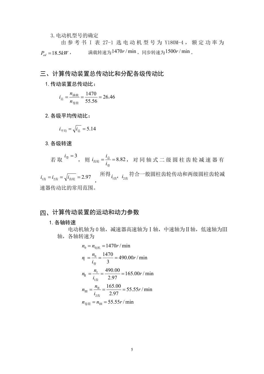 带式运输机上同轴式二级圆柱齿轮减速器设计_第5页