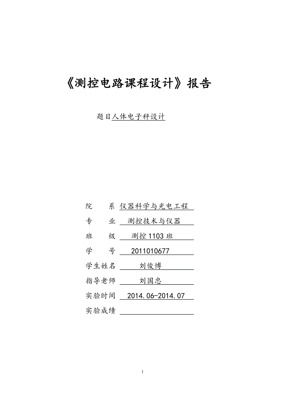 测控电路设计报告刘俊博_第1页
